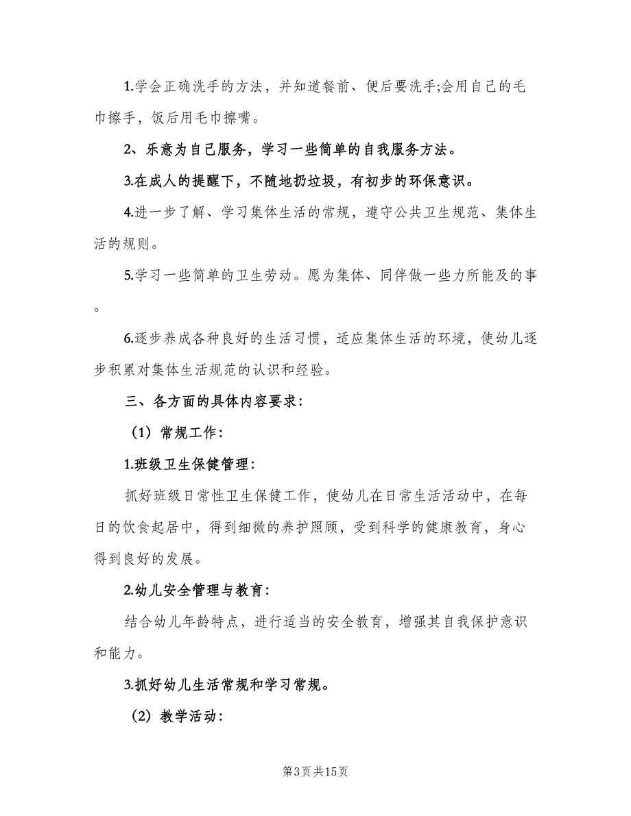 幼儿园春季学期工作计划（4篇）_第3页