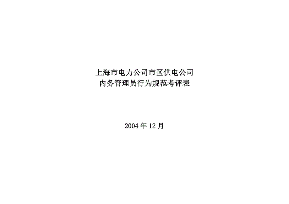 上海市电力公司市区供电公司内务管理员行为规范考评表_第1页