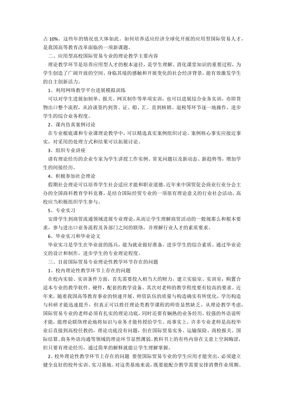 论应用型高校国际贸易专业实践教学革新论文_第2页