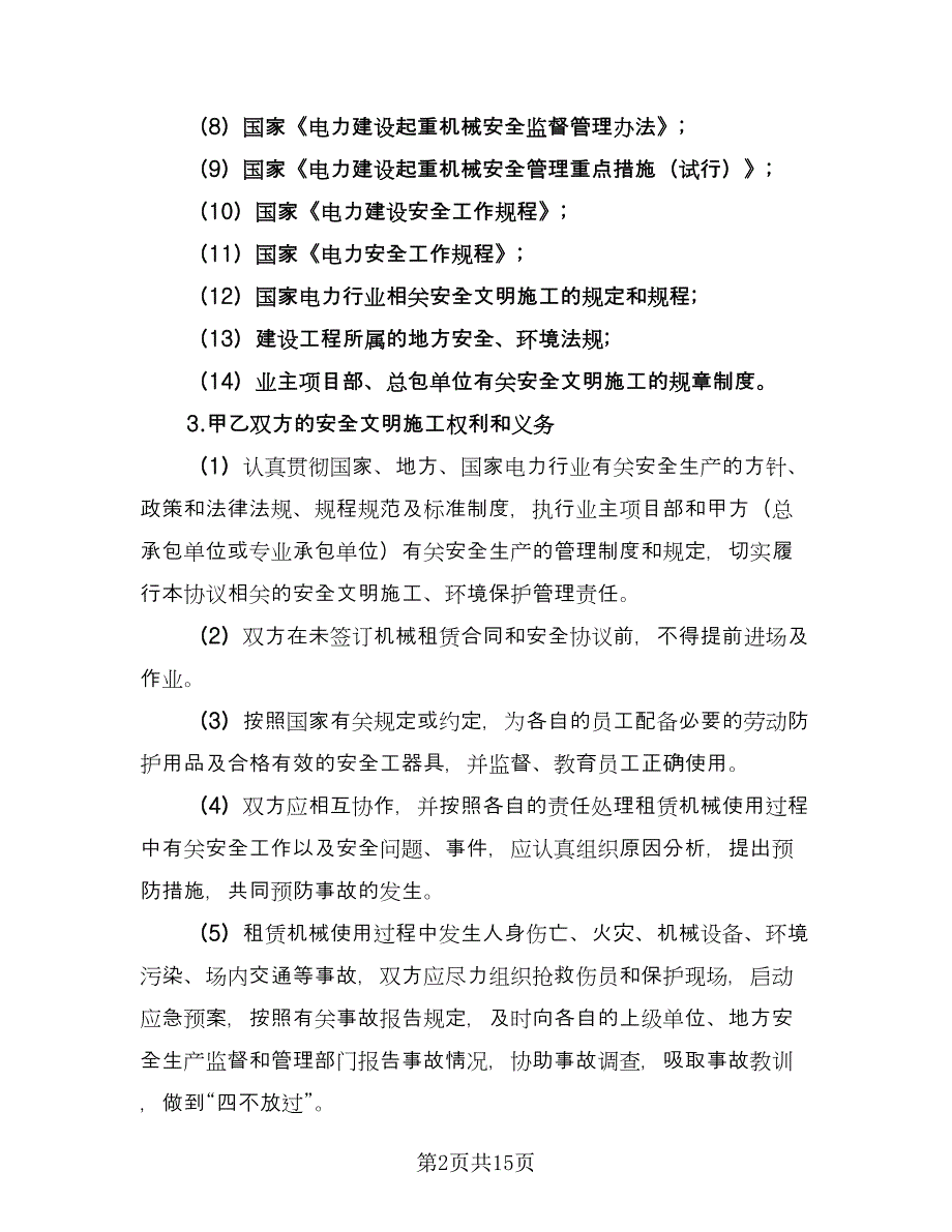 工程机械租赁合同电子版（5篇）_第2页