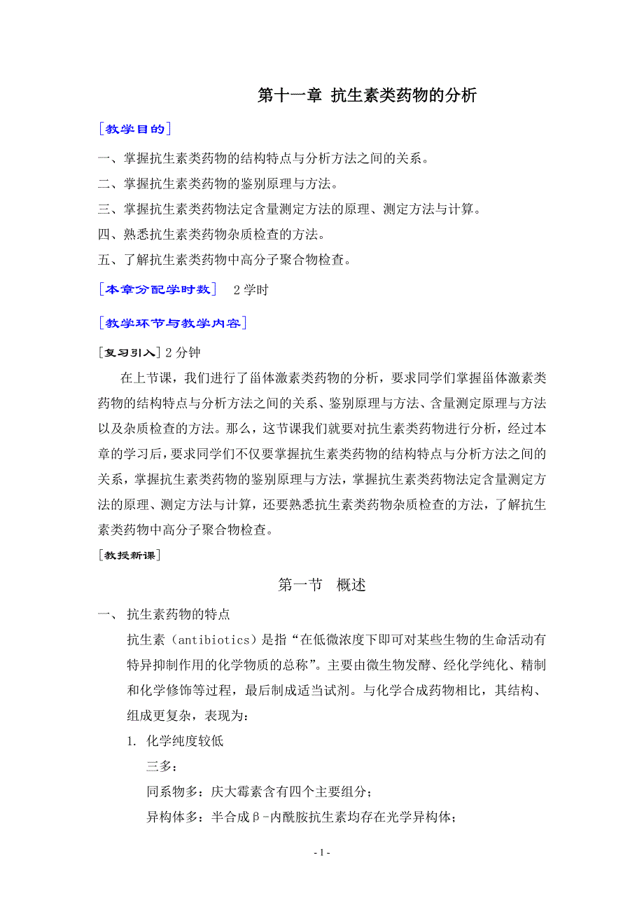 第十一章 抗生素类药物的分析_第1页