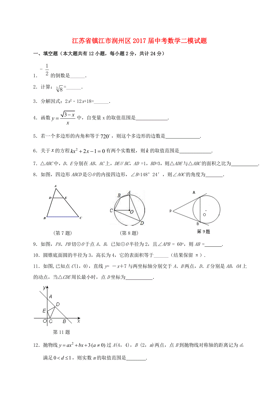 江苏省镇江市润州区2017届中考数学二模试题含答案_第1页