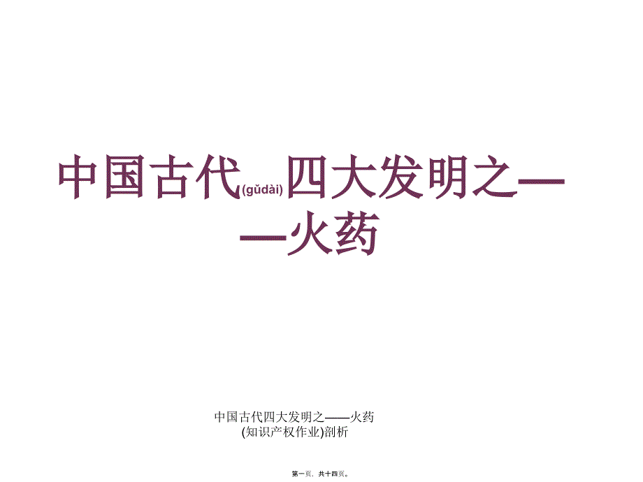 中国古代四大发明之——火药(知识产权作业)剖析课件_第1页