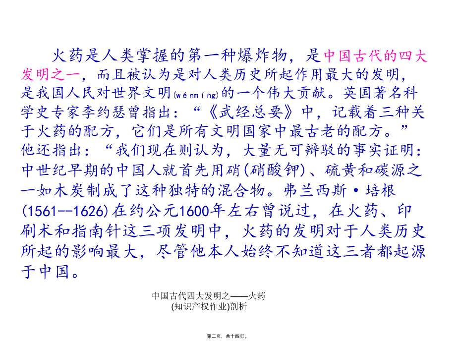 中国古代四大发明之——火药(知识产权作业)剖析课件_第2页