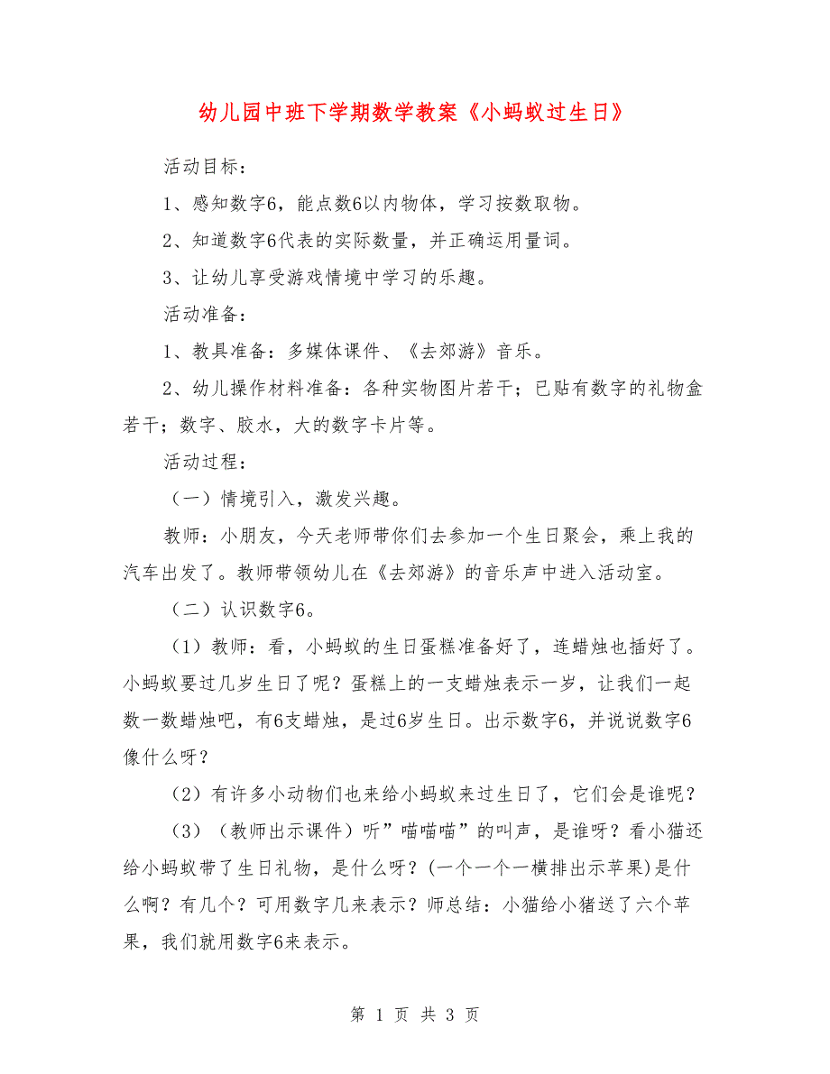 幼儿园中班下学期数学教案《小蚂蚁过生日》.doc_第1页