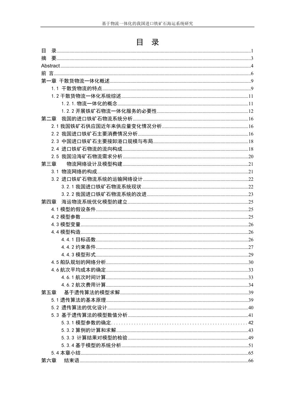 本科毕业论文---基于物流一体化的我国进口铁矿石海运系统研究.doc_第1页