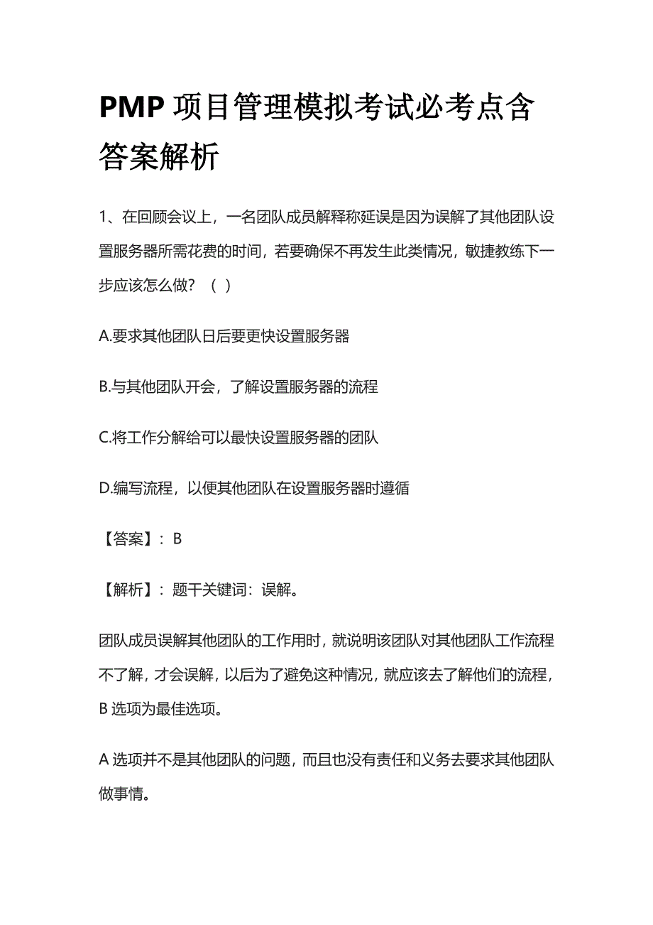 PMP项目管理模拟考试必考点含答案解析rr.docx_第1页