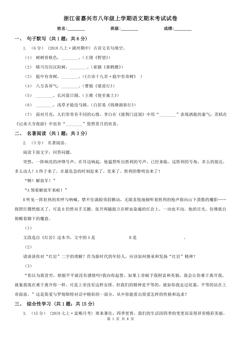 浙江省嘉兴市八年级上学期语文期末考试试卷_第1页