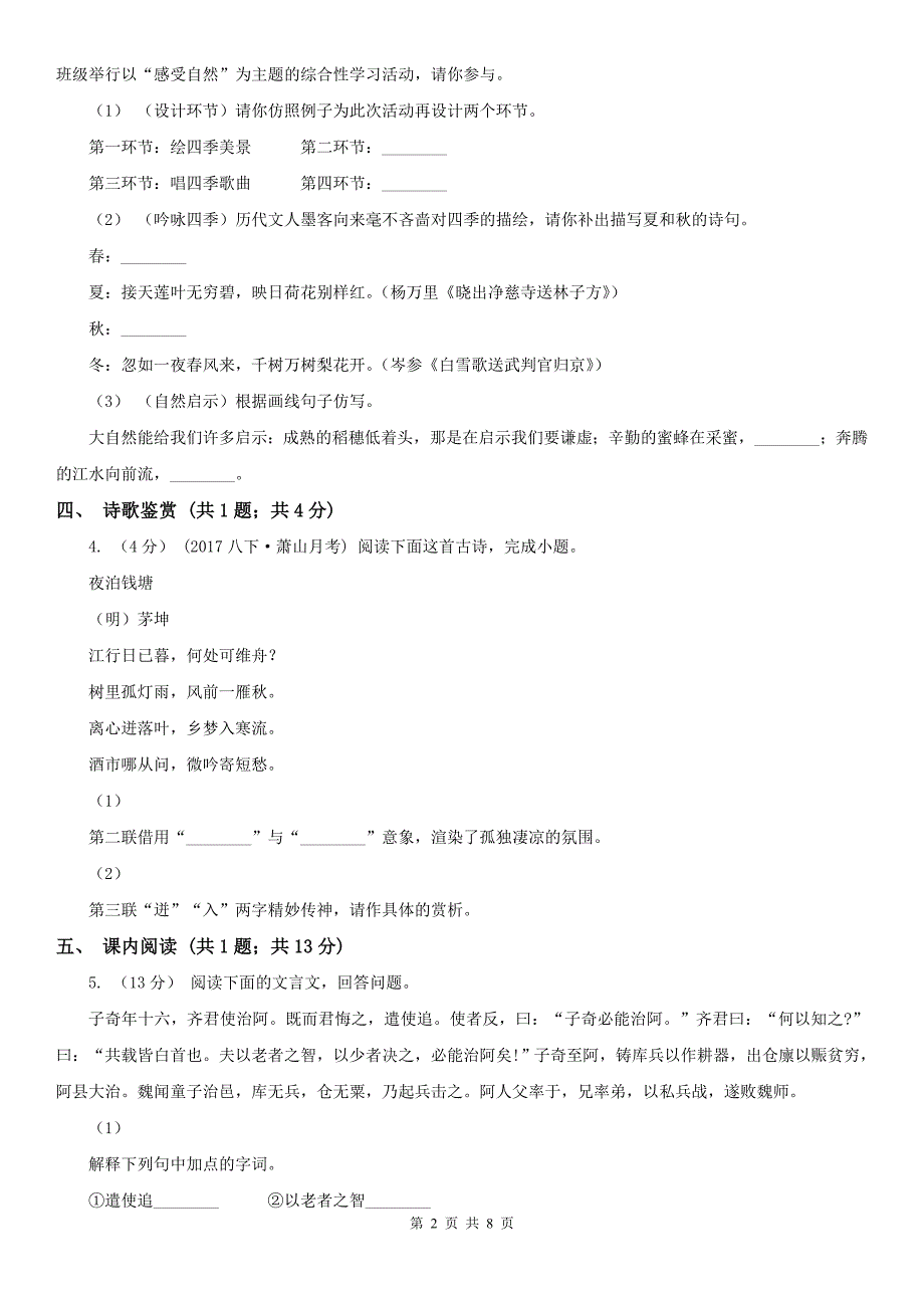 浙江省嘉兴市八年级上学期语文期末考试试卷_第2页