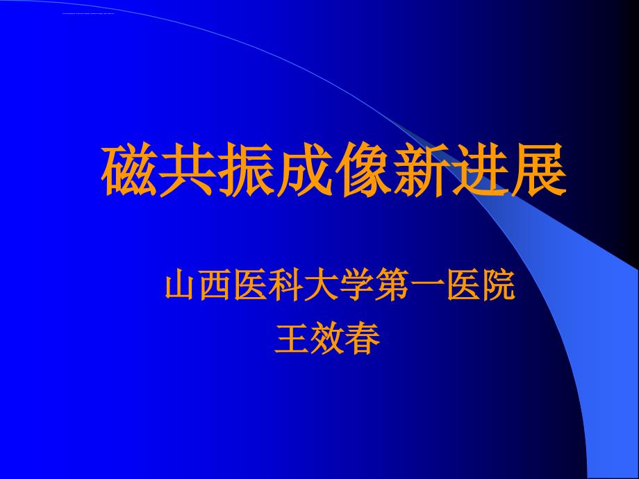 磁共振临床应用及进展ppt课件_第1页