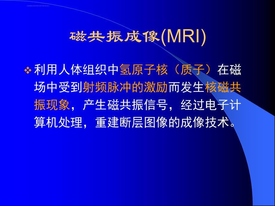 磁共振临床应用及进展ppt课件_第2页