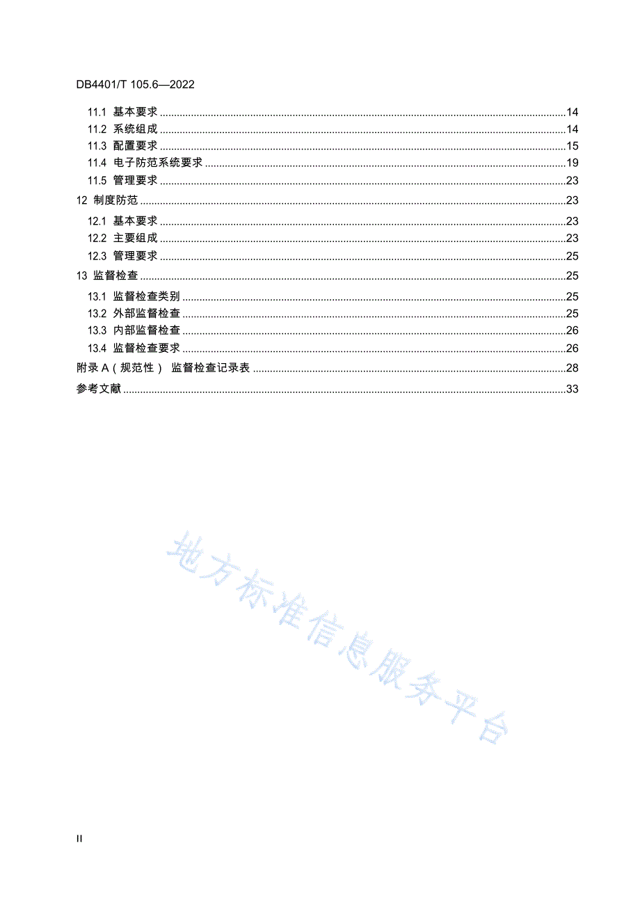 DB4401_T 105.6-2022 单位内部安全防范要求++第6部分：通信单位_第4页