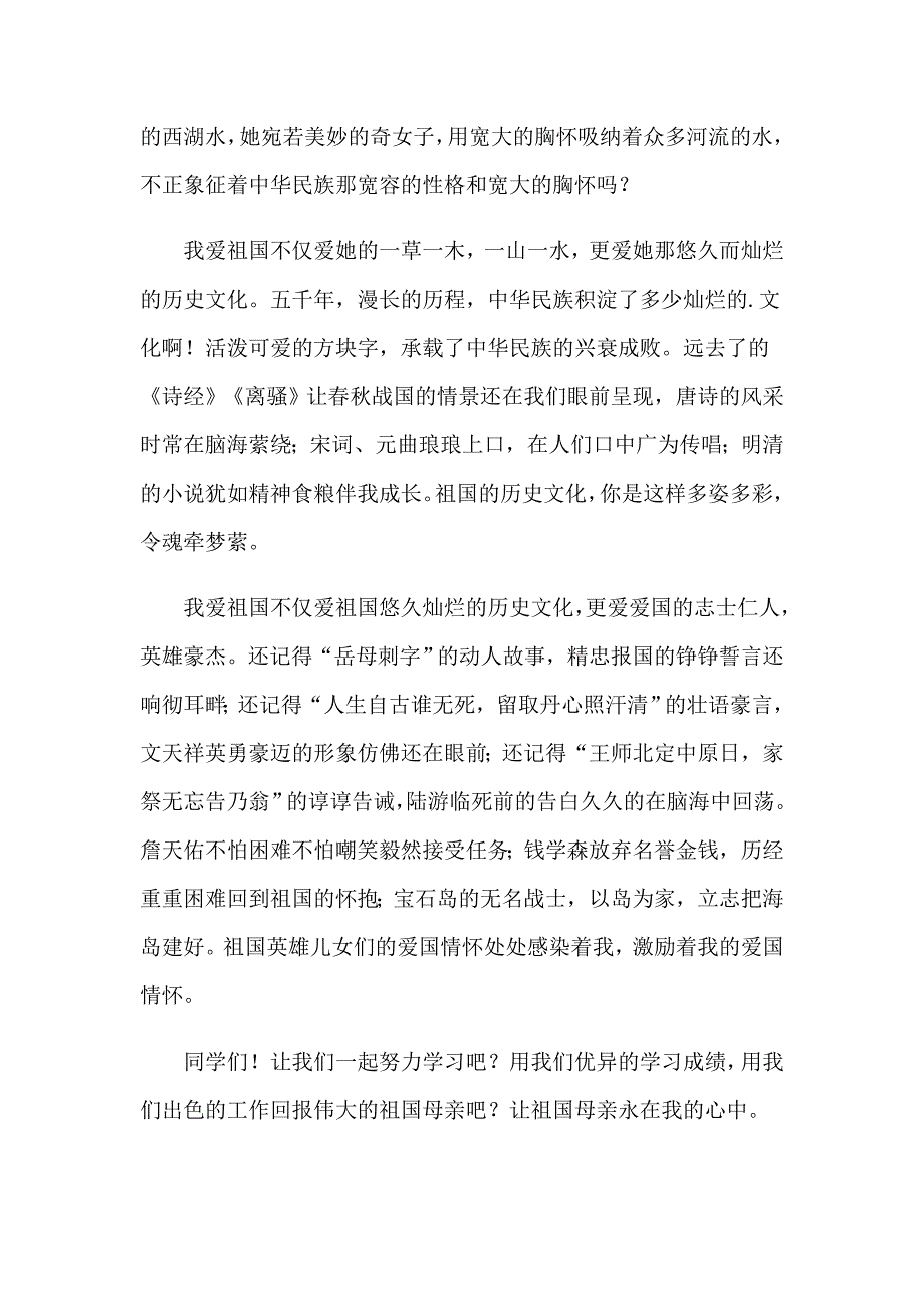 2023祖国在我心中的演讲稿模板集合5篇_第2页