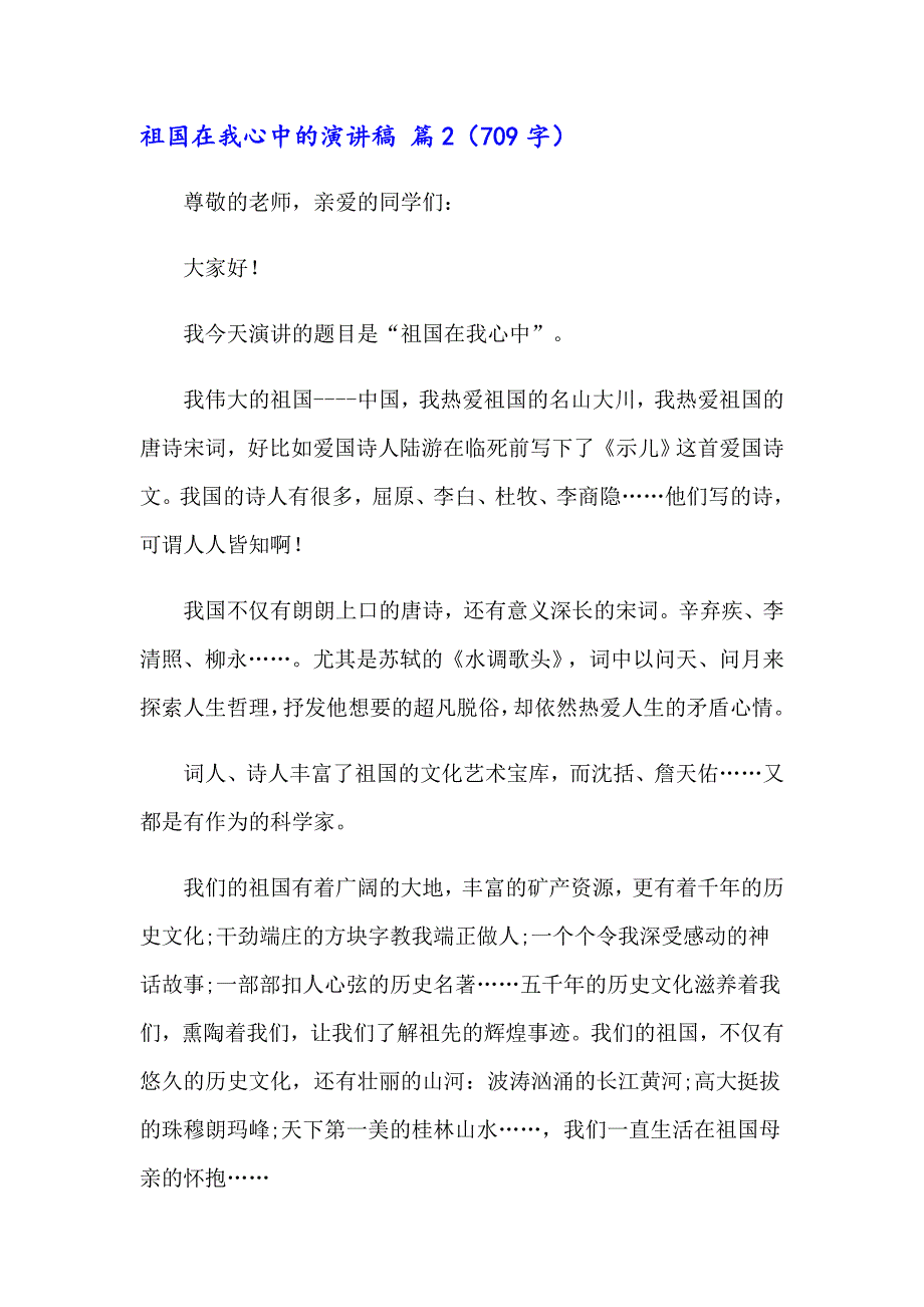 2023祖国在我心中的演讲稿模板集合5篇_第3页