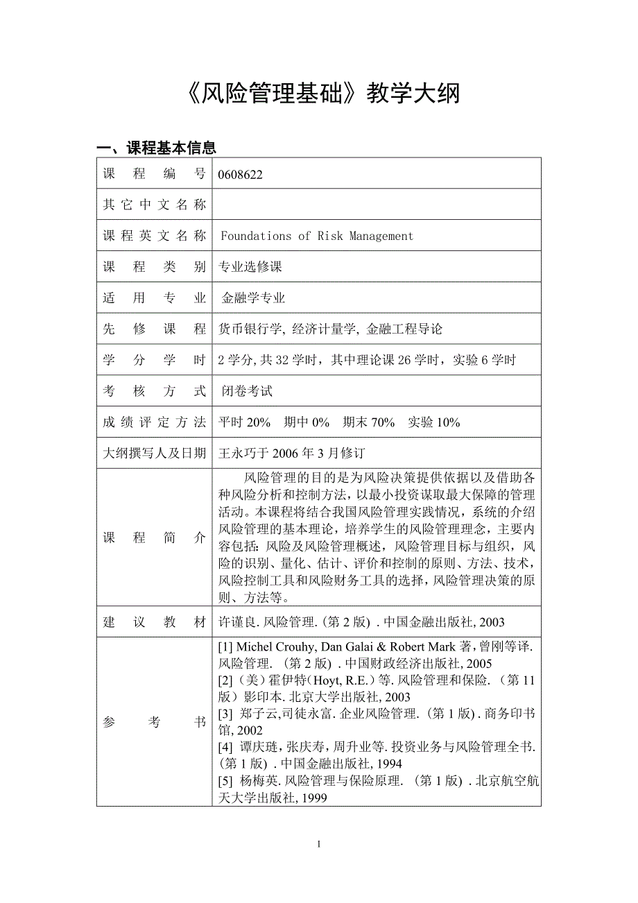 风险管理基础教学大纲.doc_第1页