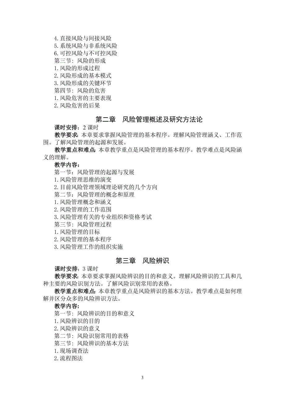 风险管理基础教学大纲.doc_第3页