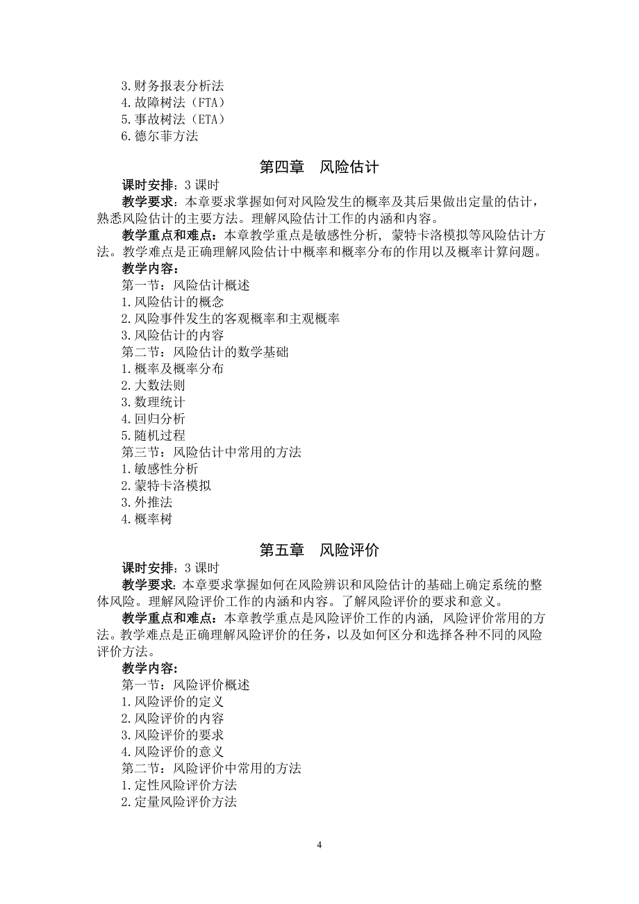 风险管理基础教学大纲.doc_第4页