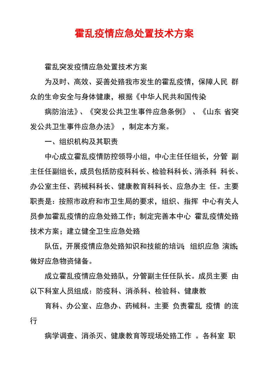 霍乱疫情应急处置技术方案_第1页