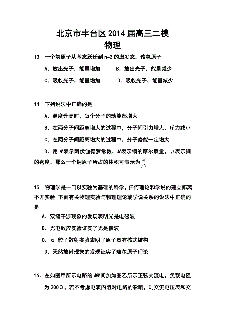 北京市丰台区高三二模物理试题及答案_第1页