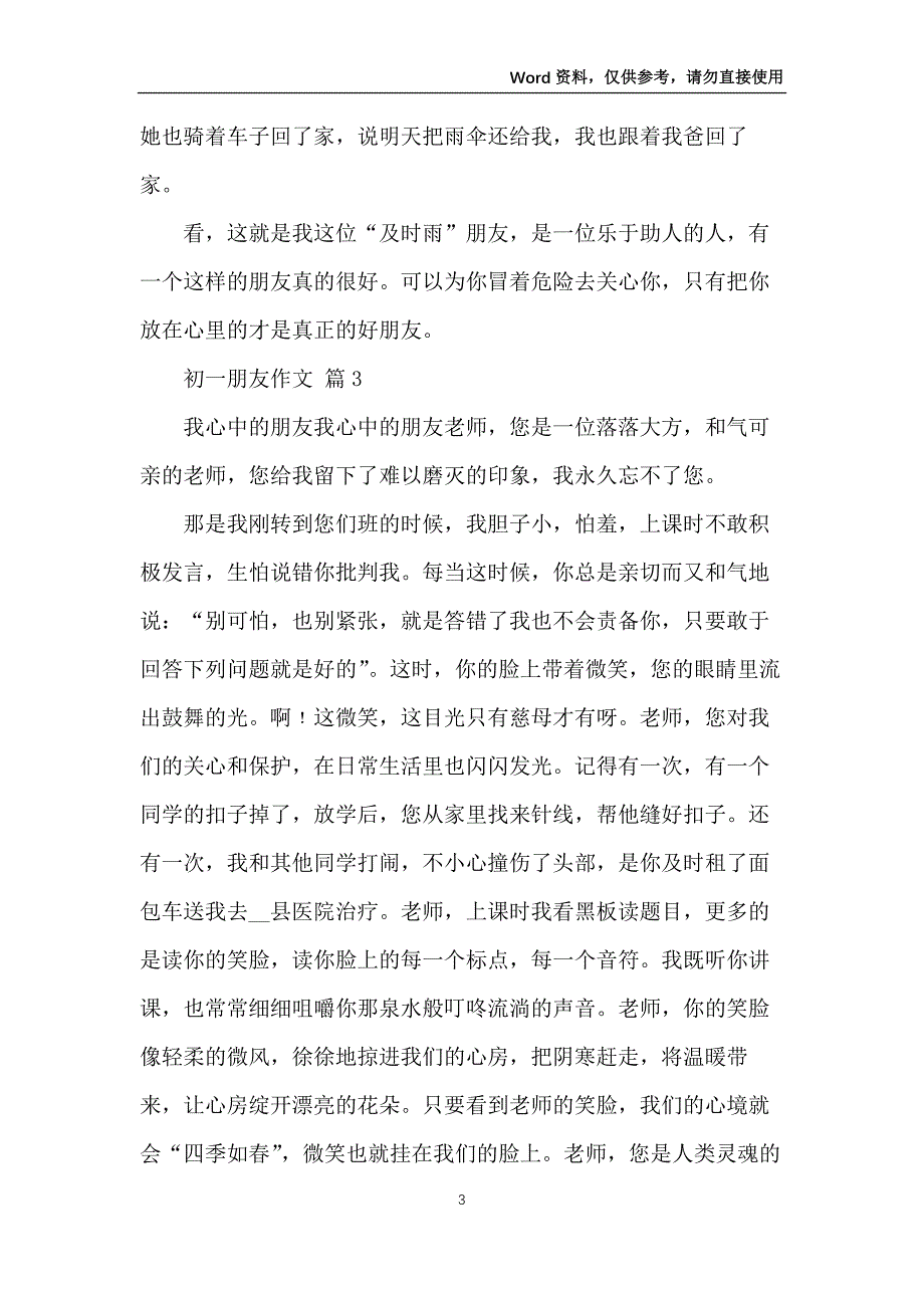 【实用】初一朋友作文集合八篇_第3页