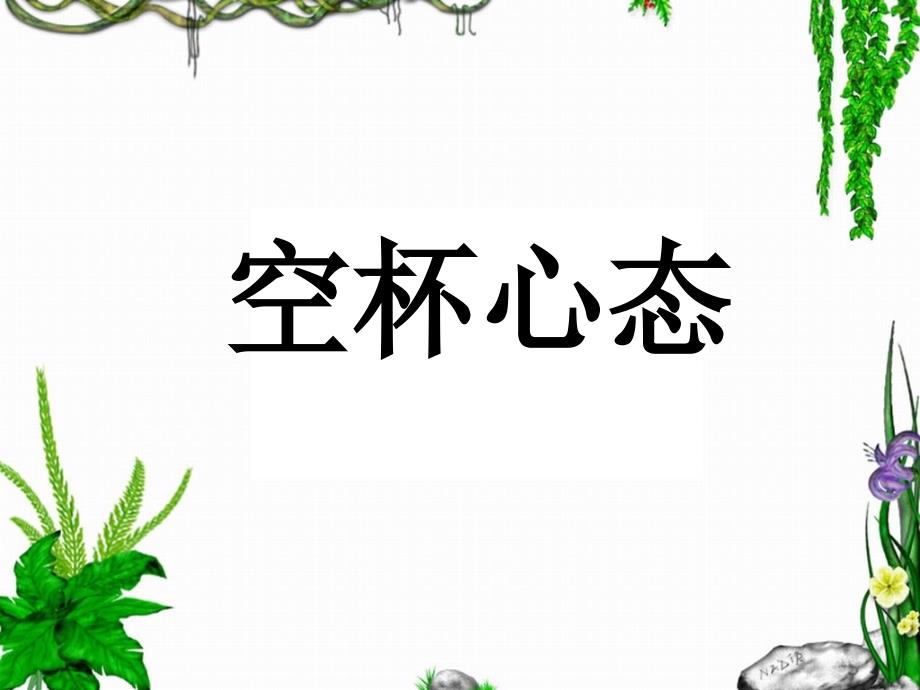 空杯心态课程课件_第1页