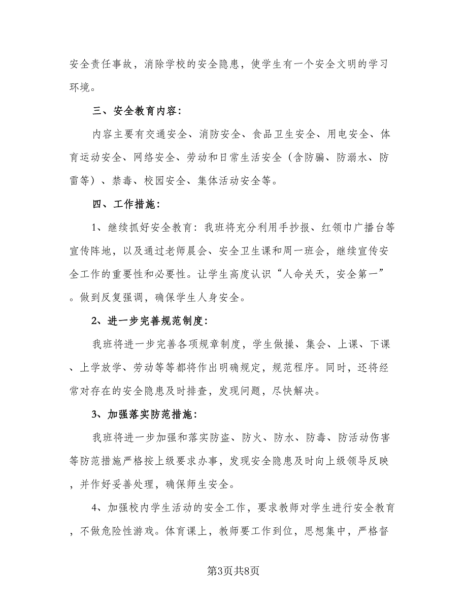 2023年小学班级安全计划样本（4篇）.doc_第3页