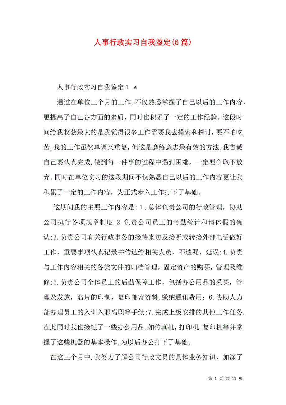 人事行政实习自我鉴定6篇2_第1页