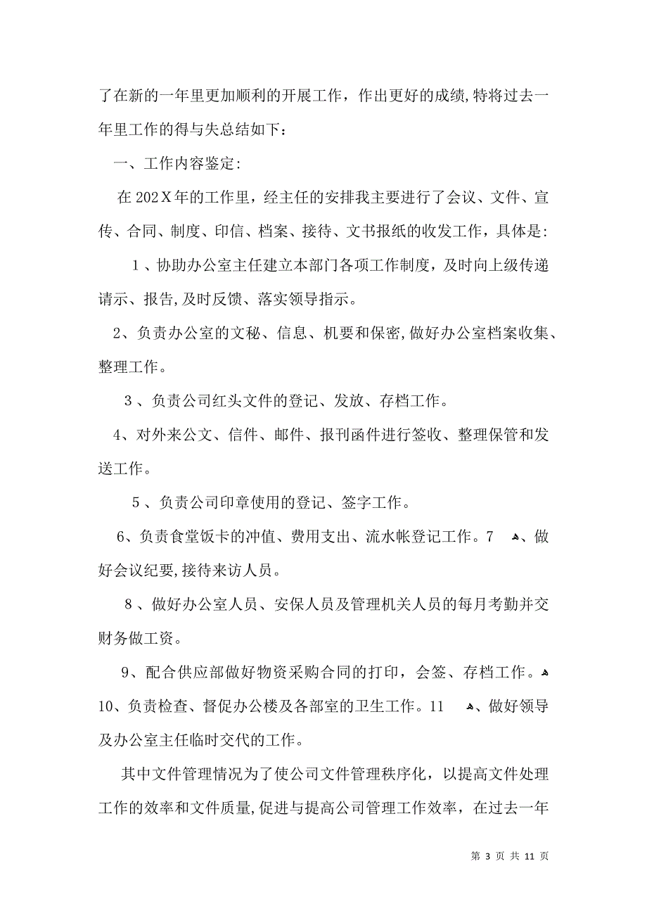 人事行政实习自我鉴定6篇2_第3页