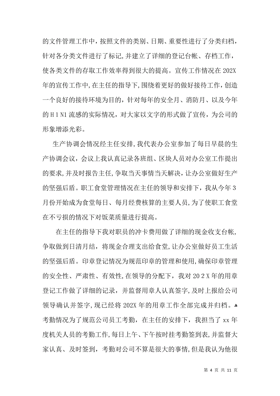 人事行政实习自我鉴定6篇2_第4页