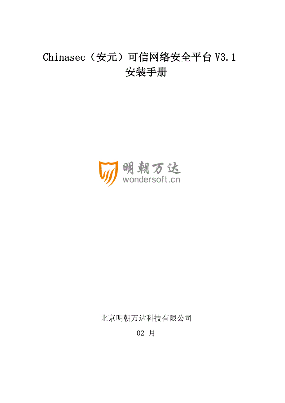 科技有限公司网络安全平台安装标准手册_第1页