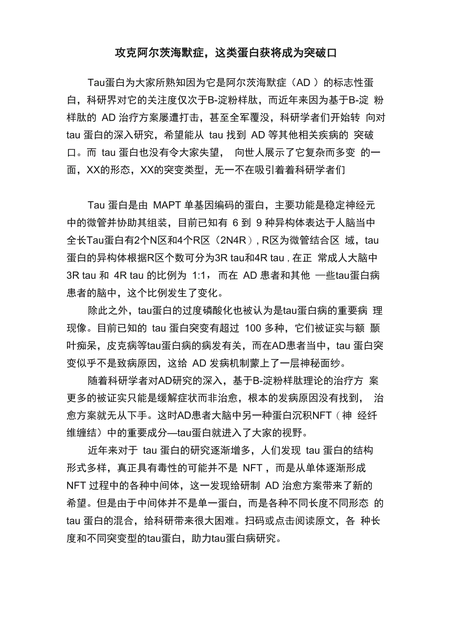 攻克阿尔茨海默症这类蛋白获将成为突破口_第1页