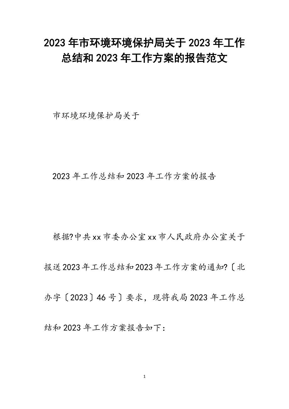 市环境环境保护局2023年工作总结和2023年工作计划的报告.docx_第1页