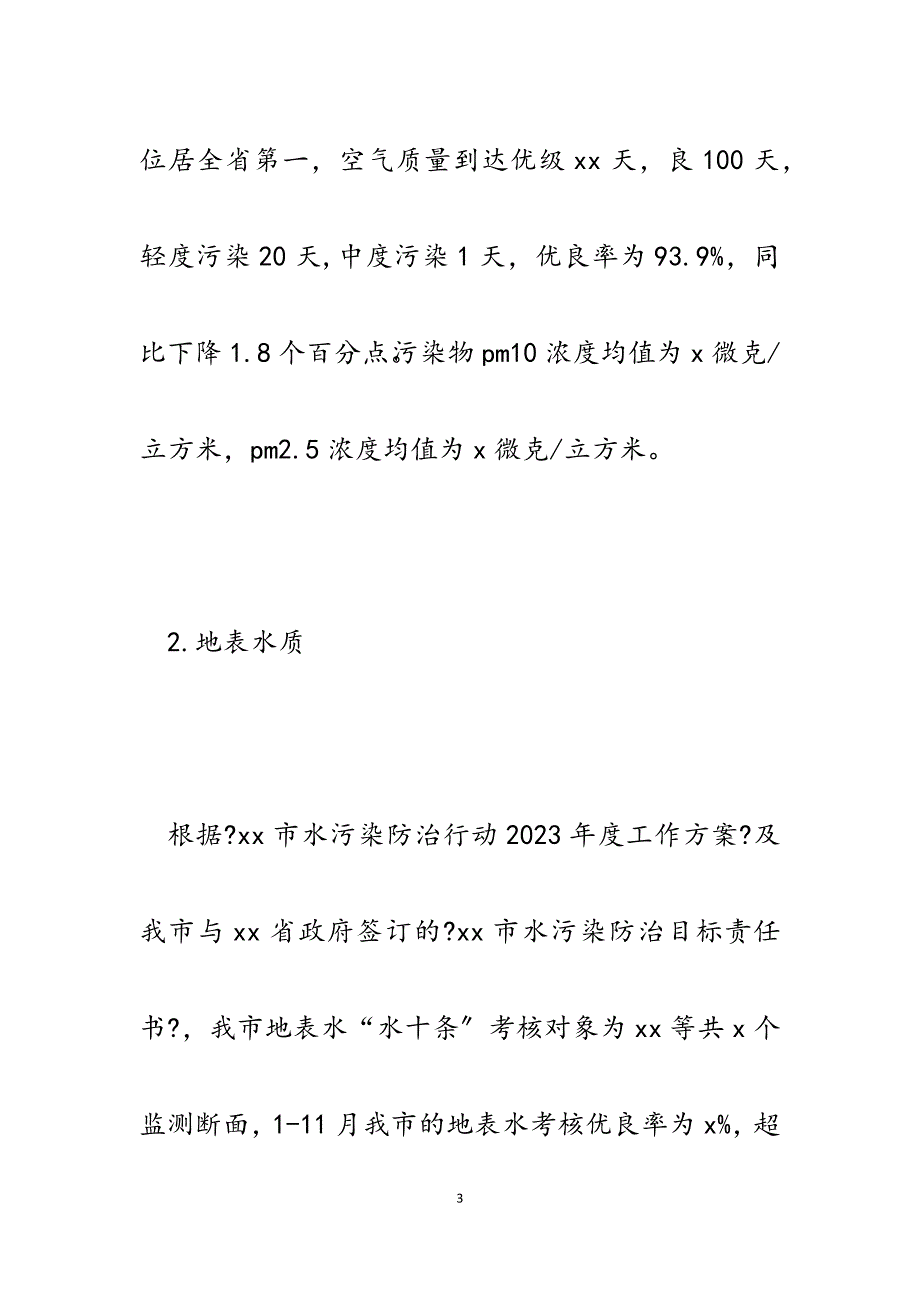 市环境环境保护局2023年工作总结和2023年工作计划的报告.docx_第3页