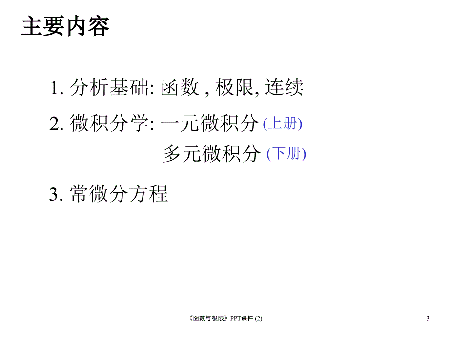 函数与极限最新课件_第3页