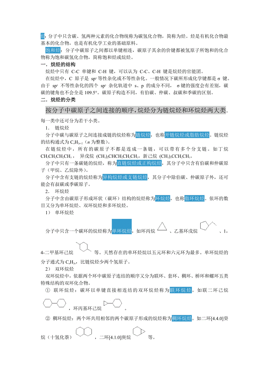 E1 饱和烃的结构和分类.doc_第1页