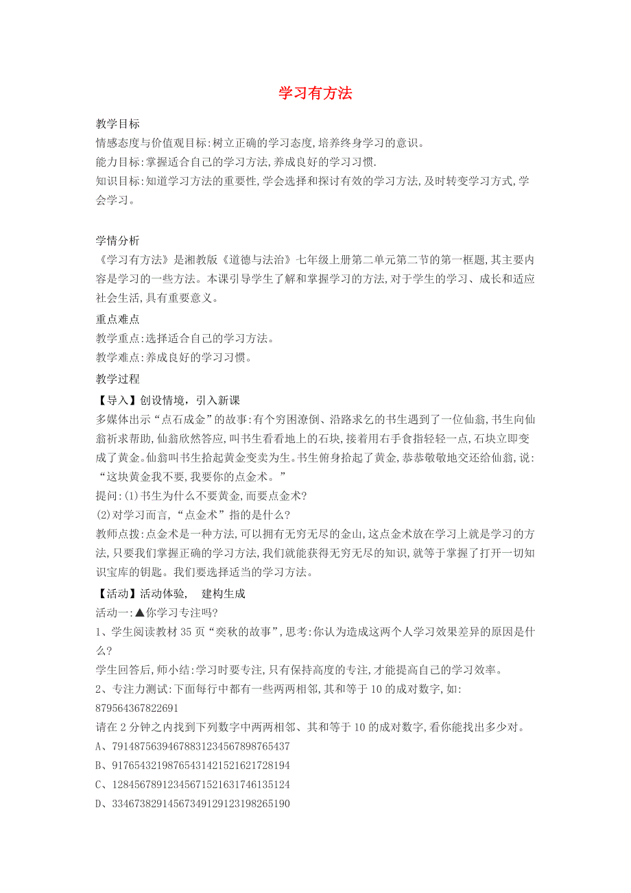 七年级道德与法治上册 2_2_1 学习有方法教案 湘教版_第1页