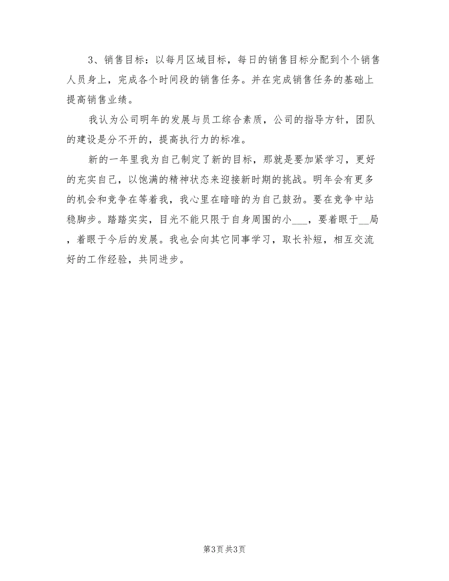 2022年个人销售年度工作总结与计划_第3页