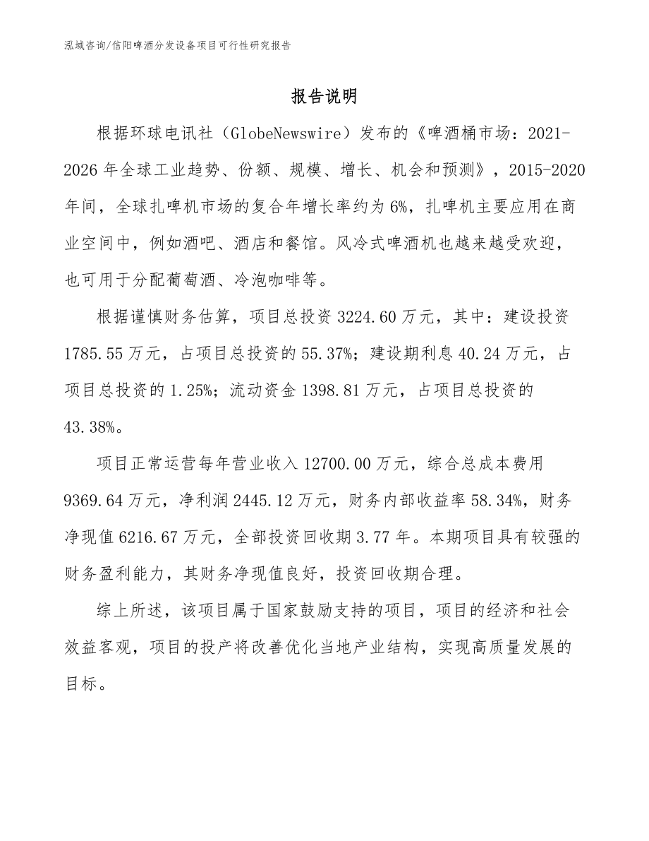 信阳啤酒分发设备项目可行性研究报告_模板范本_第1页