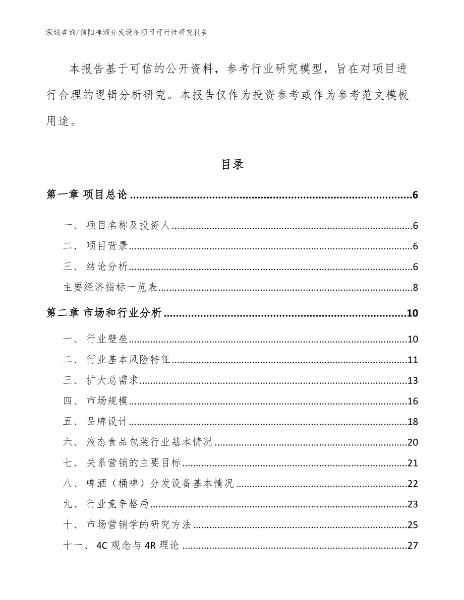 信阳啤酒分发设备项目可行性研究报告_模板范本_第2页