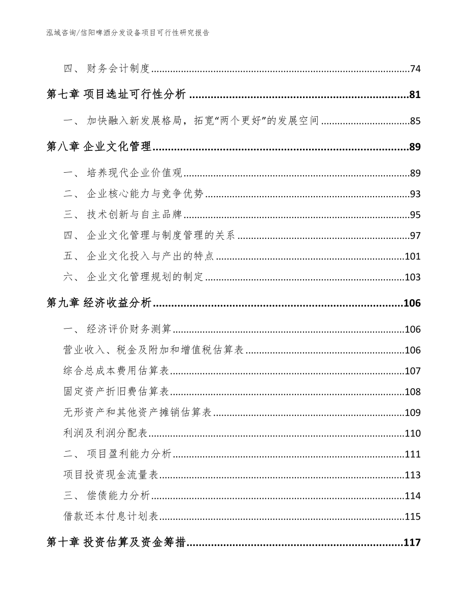 信阳啤酒分发设备项目可行性研究报告_模板范本_第4页