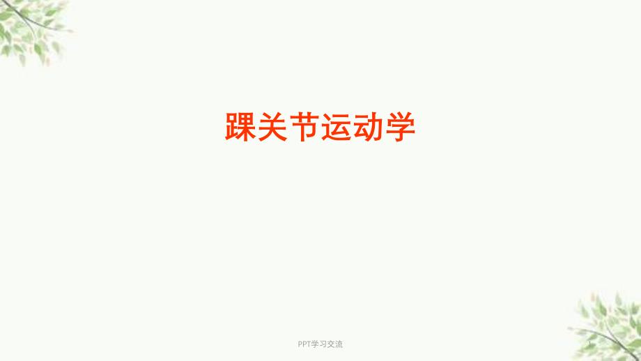 踝关节运动学医学ppt课件_第1页