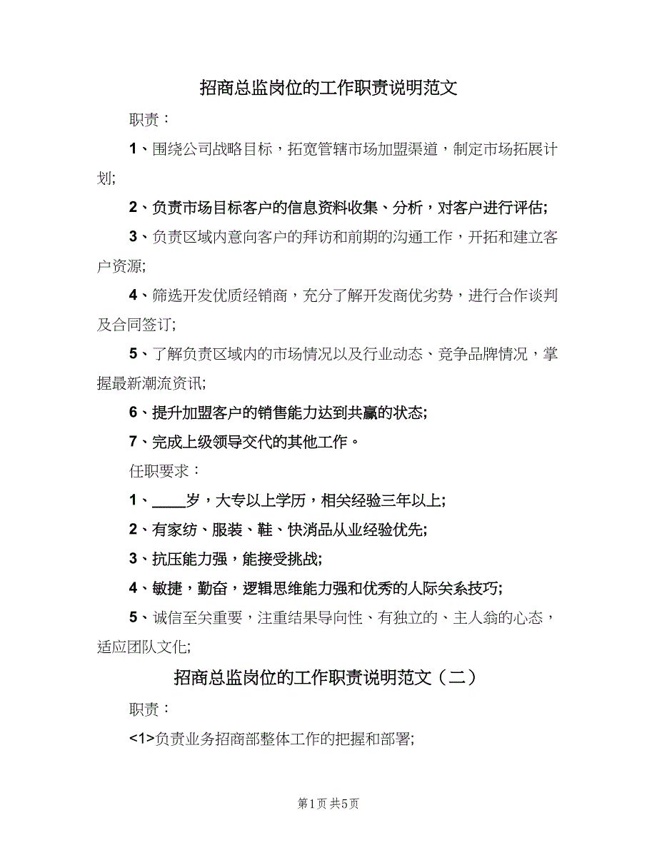 招商总监岗位的工作职责说明范文（4篇）_第1页