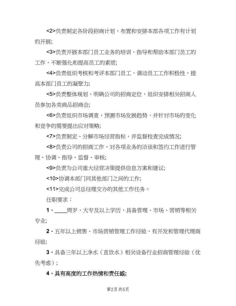 招商总监岗位的工作职责说明范文（4篇）_第2页