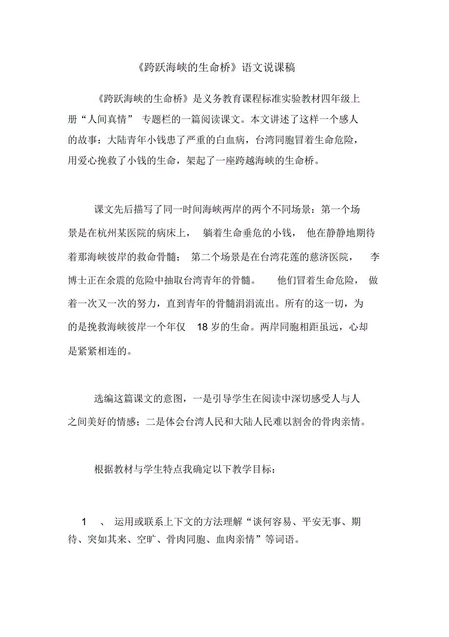 《跨跃海峡的生命桥》语文说课稿_第1页