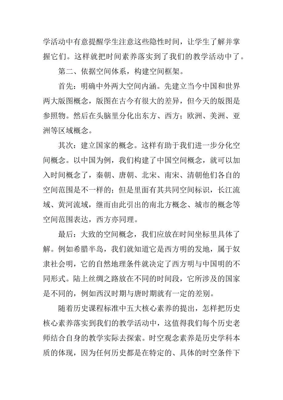 在历史时空观念素养指导下的教学心得_第4页