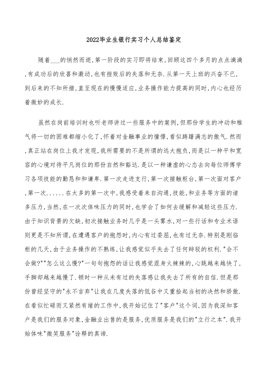 2022毕业生银行实习个人总结鉴定_第1页