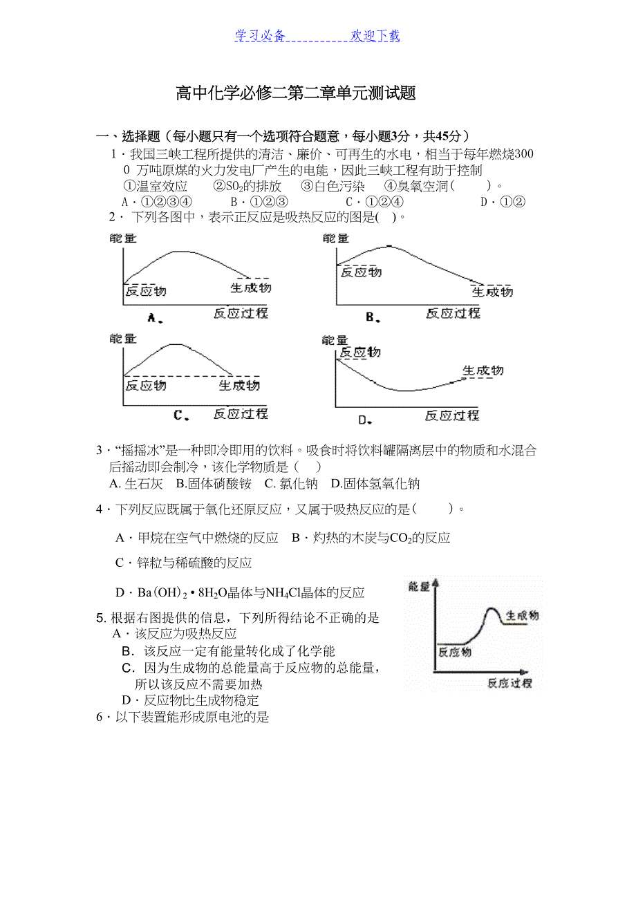 高中化学必修二第二章单元测试题(DOC 5页)_第1页