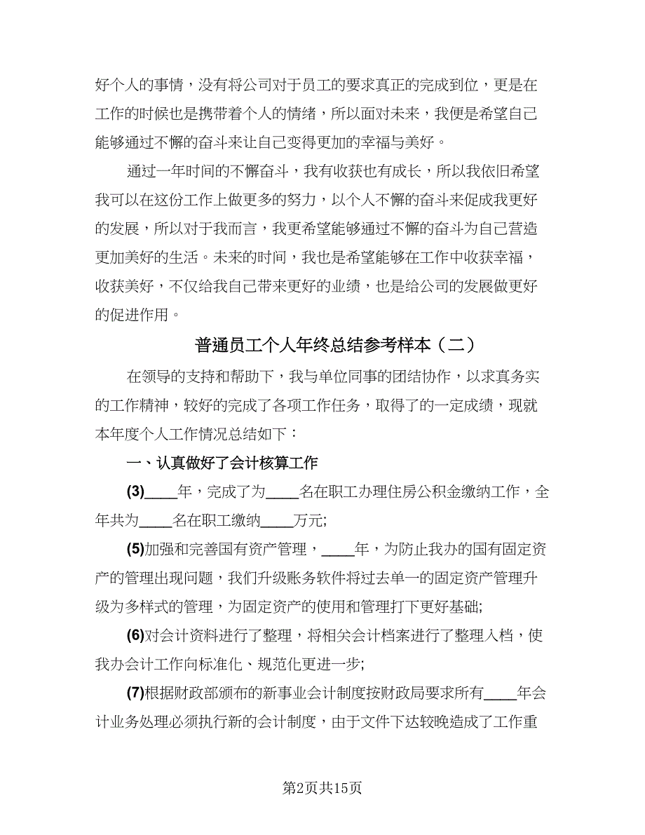 普通员工个人年终总结参考样本（8篇）_第2页