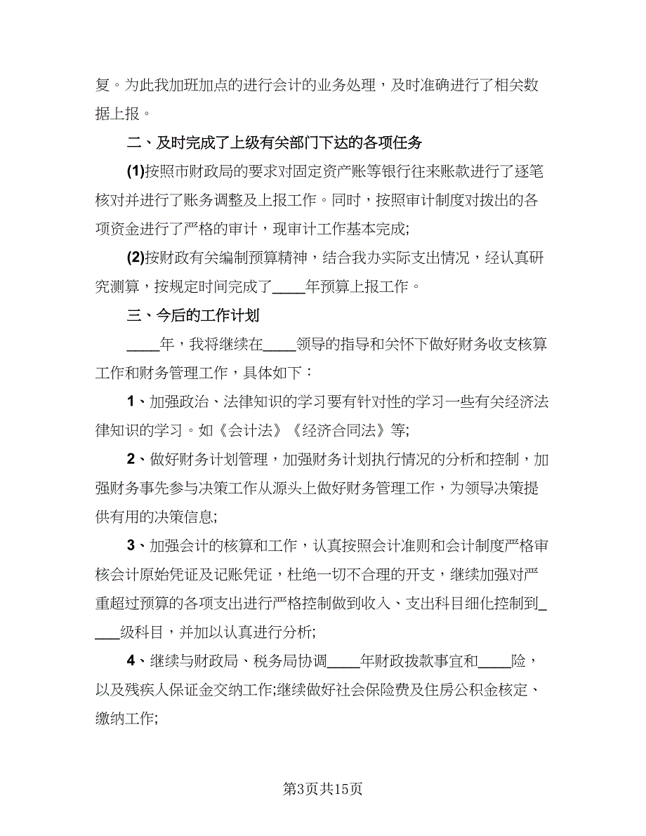 普通员工个人年终总结参考样本（8篇）_第3页