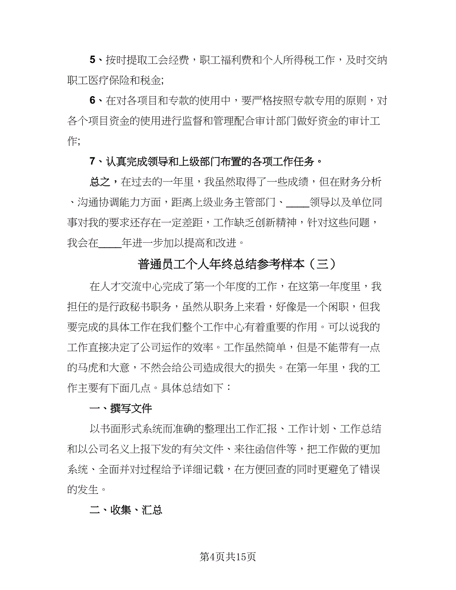 普通员工个人年终总结参考样本（8篇）_第4页